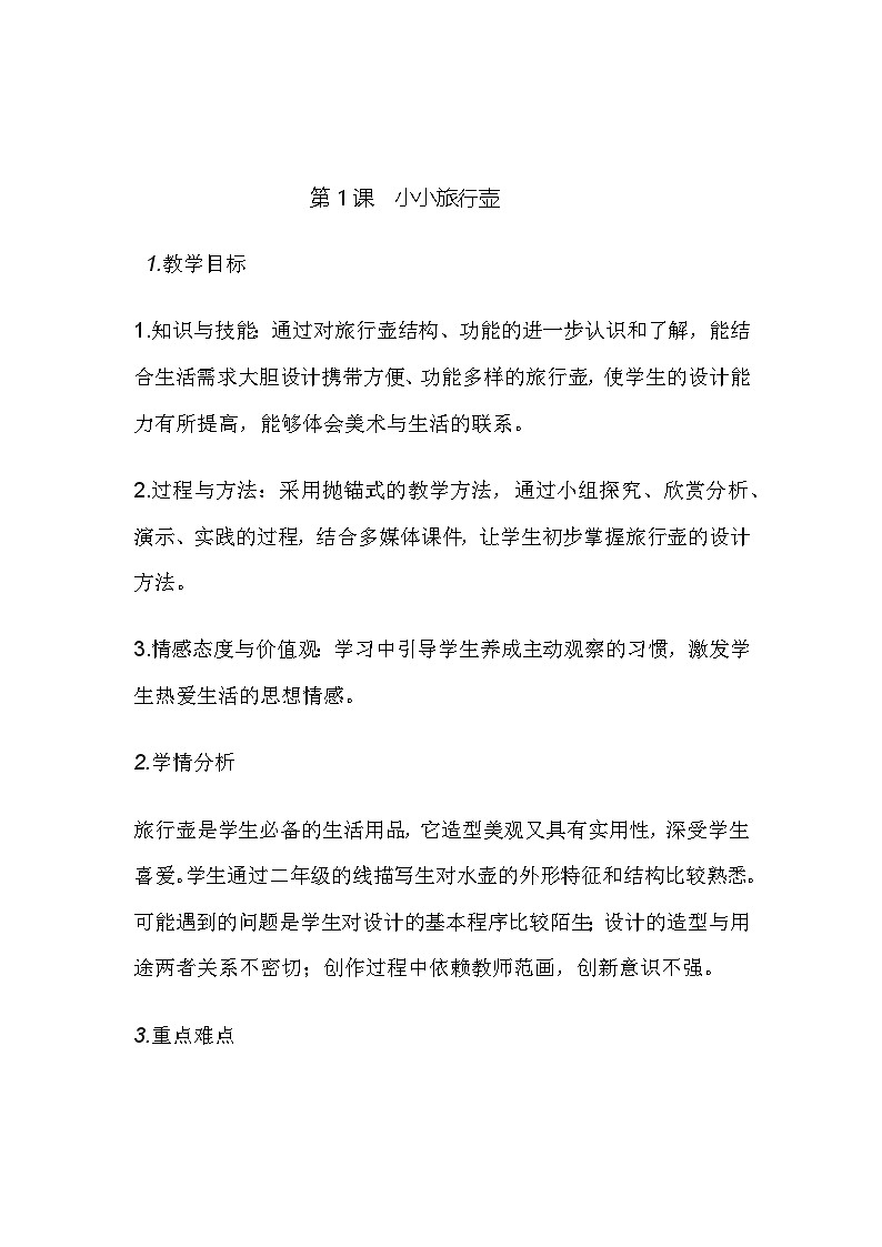 人美版（北京） 四年级下册美术  第1课 小小旅行壶 教案第1页