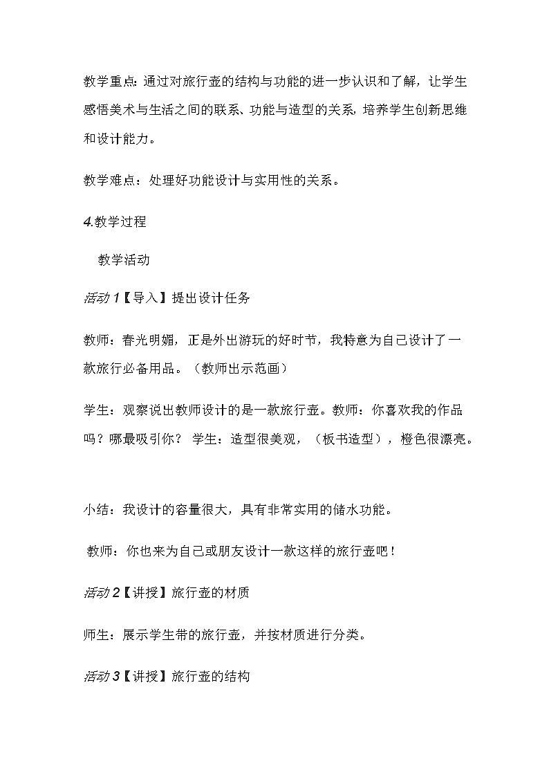 人美版（北京） 四年级下册美术  第1课 小小旅行壶 教案第2页