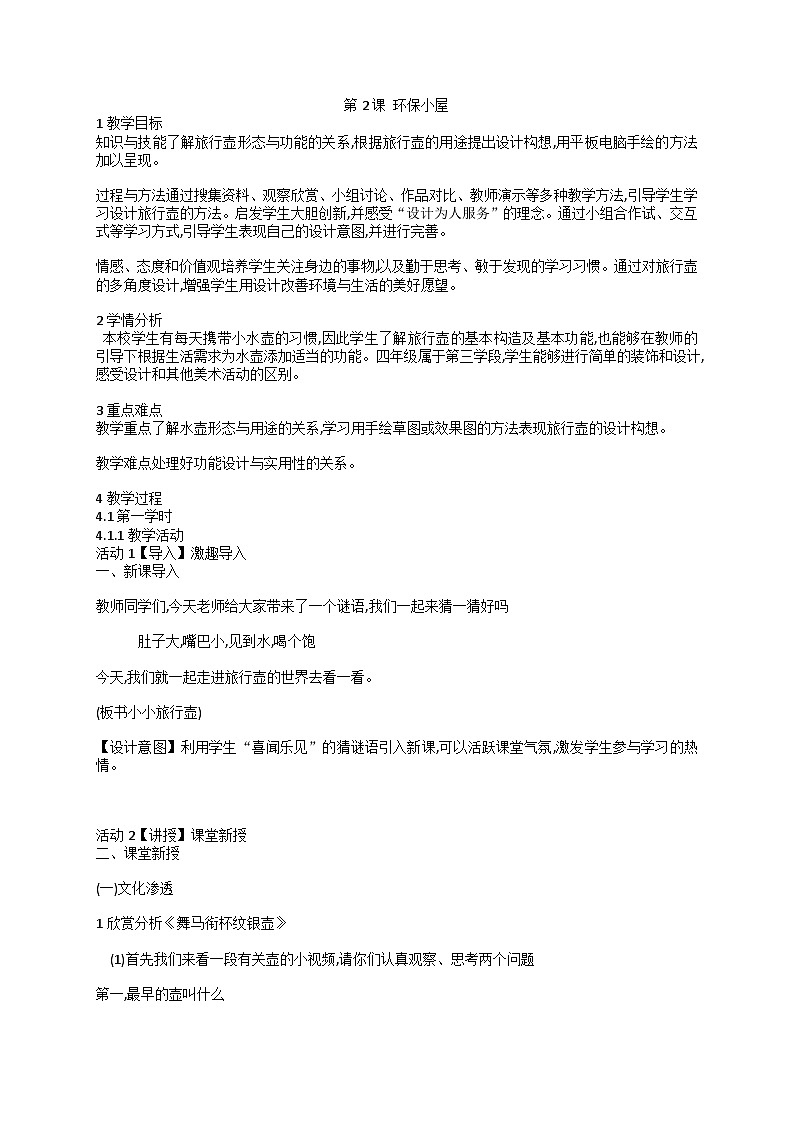 第2课 环保小屋（教案） 美术四年级下册人美版（北京）5第1页