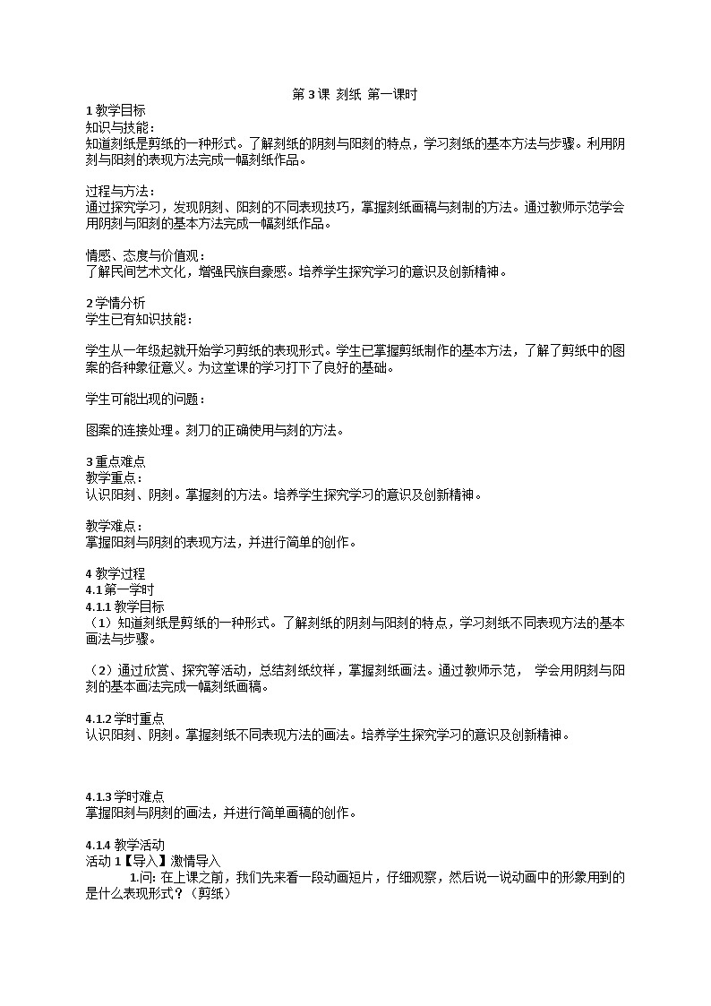 人美版  第三课 刻纸  第一课时（教案） 美术四年级下册第1页