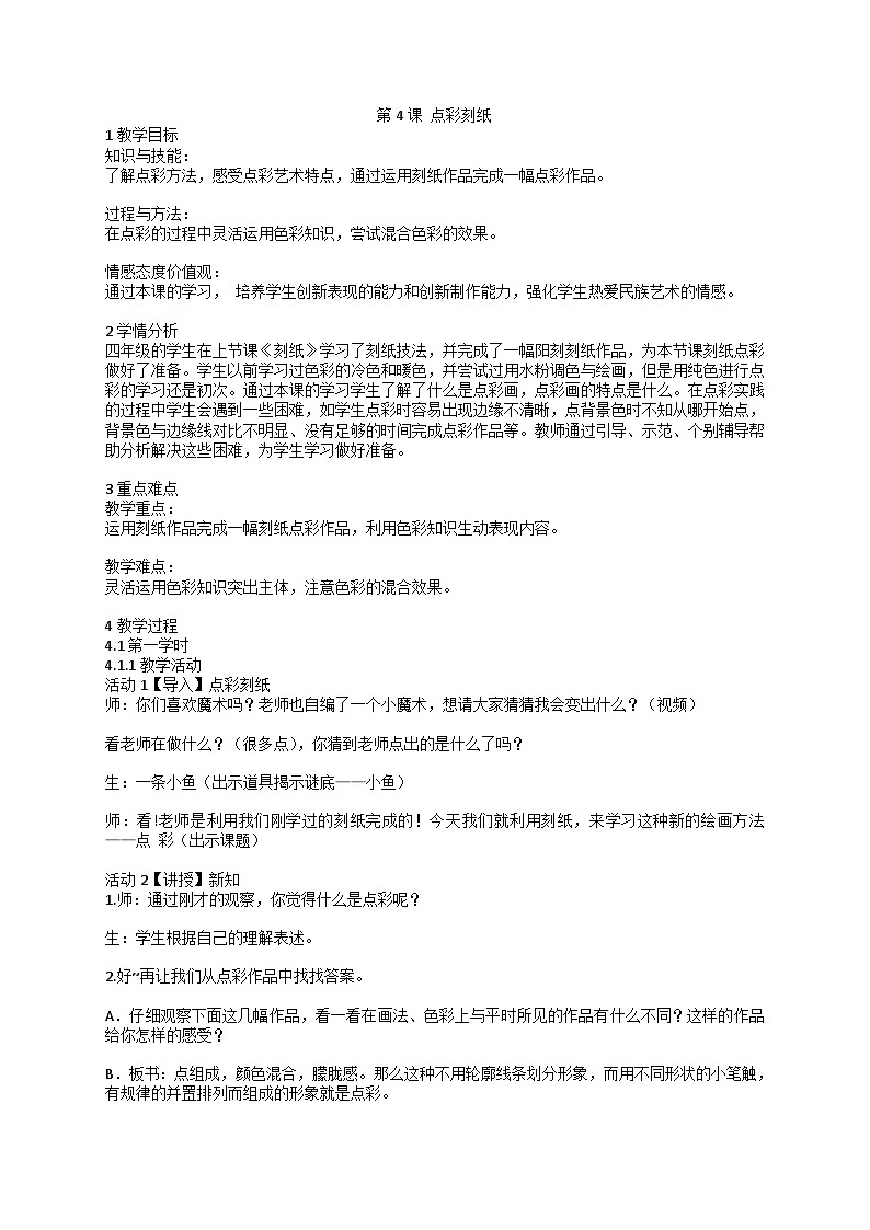 人美版 第4课 点彩刻纸（教案） 美术四年级下册第1页