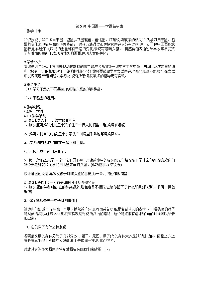 第5课 中国画——学画猫头鹰（教案） 美术四年级下册人美版（北京）4第1页