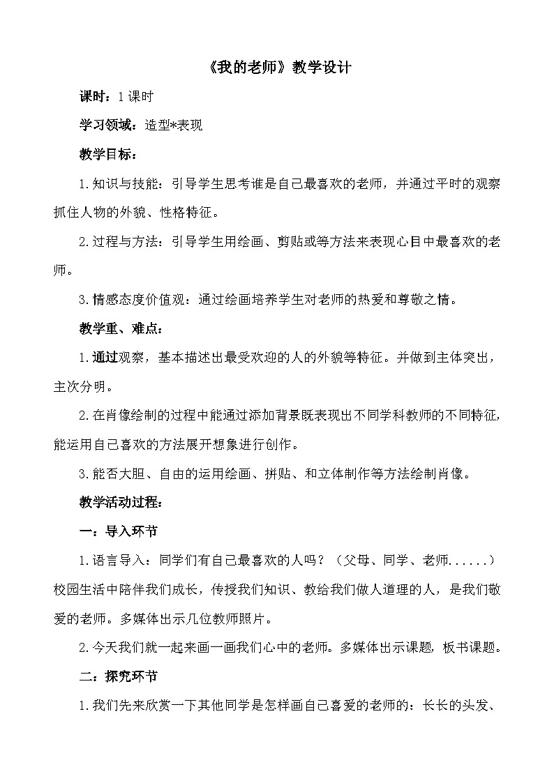 人美版（北京） 四年级下册美术 第7课 我的老师 教案第1页