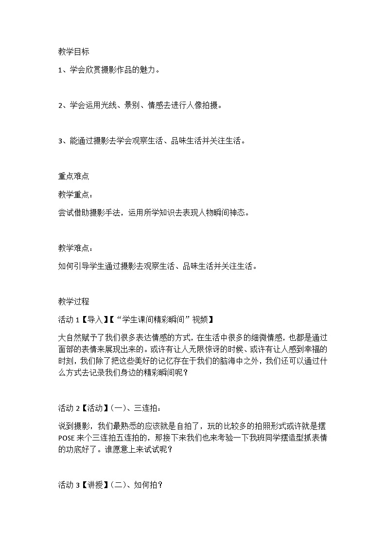 7 摄影—精彩的瞬间（教案）美术四年级下册人美版（北京）6第2页