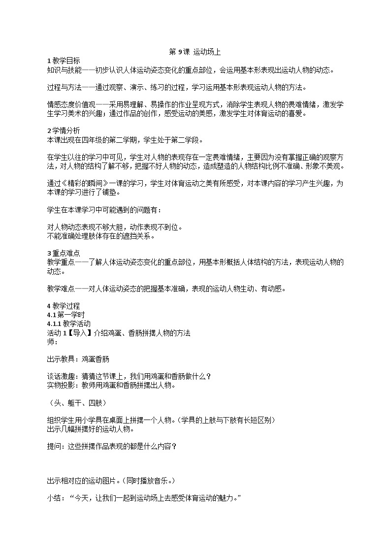 人美版 运动场上（教案）美术四年级下册第1页