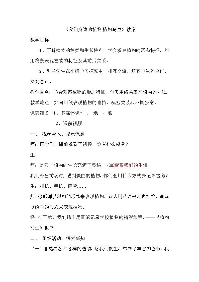 四年级下册美术教案-第12课 我们身边的植物-植物写生 人美版（北京）第1页