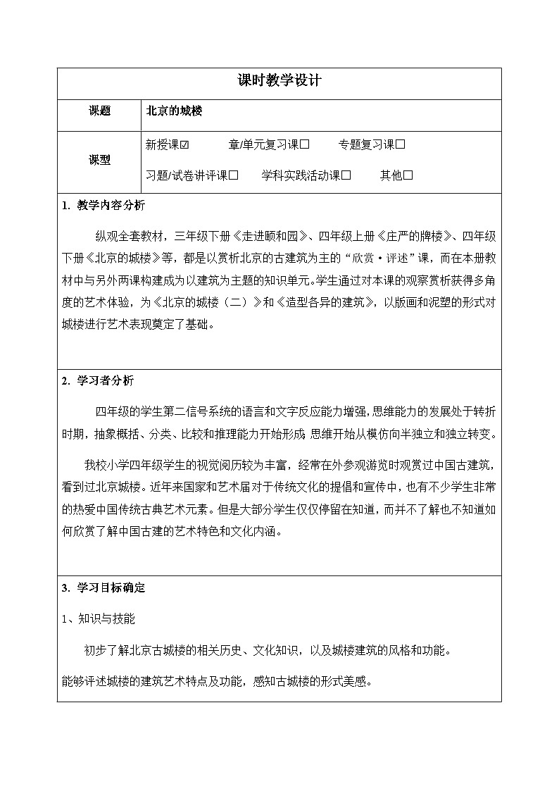 人美版（北京） 四年级下册美术 第14课  北京的城楼  教案(表格式)第1页
