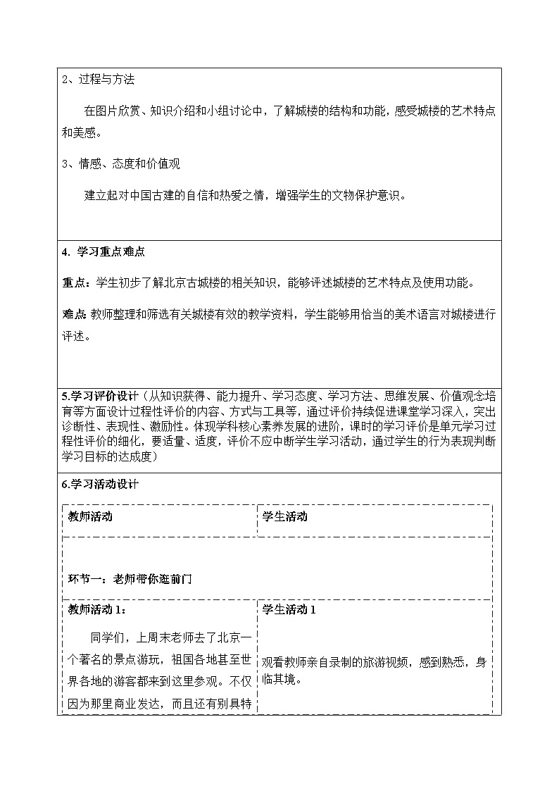 人美版（北京） 四年级下册美术 第14课  北京的城楼  教案(表格式)第2页