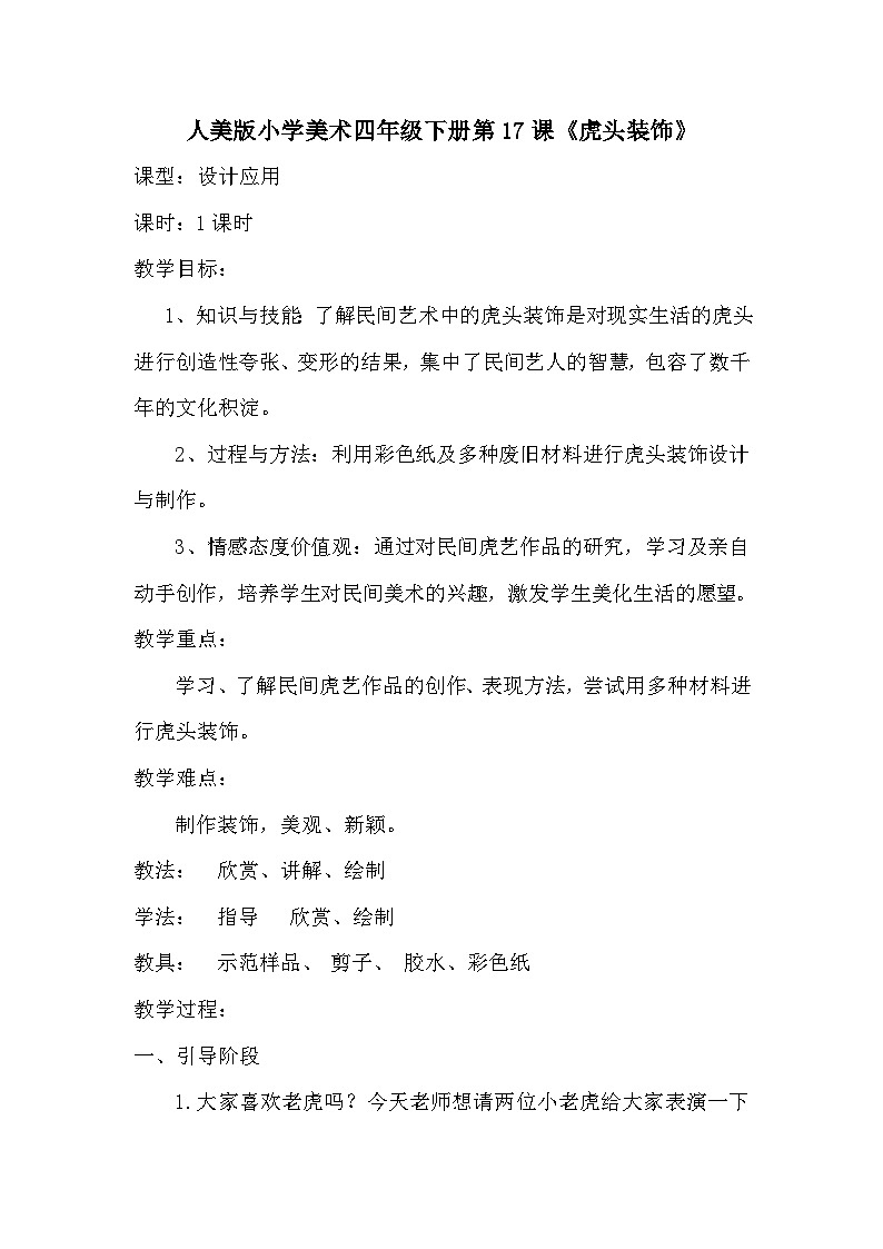 四年级下册美术教案-第17课 虎头装饰 人美版（北京）第1页