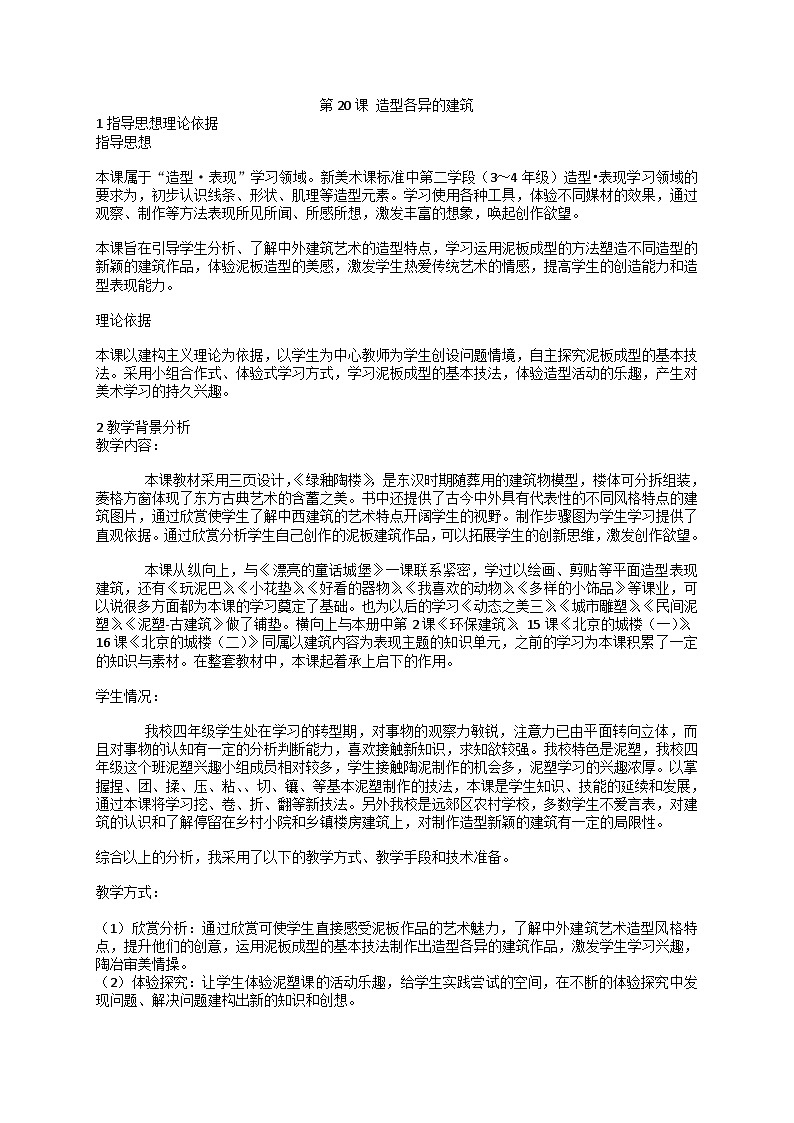 第20课 造型各异的建筑（教案）美术四年级下册人美版（北京）1第1页
