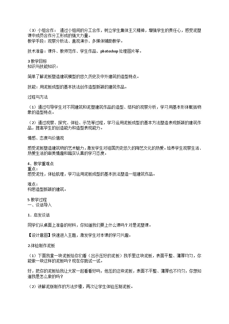 第20课 造型各异的建筑（教案）美术四年级下册人美版（北京）1第2页