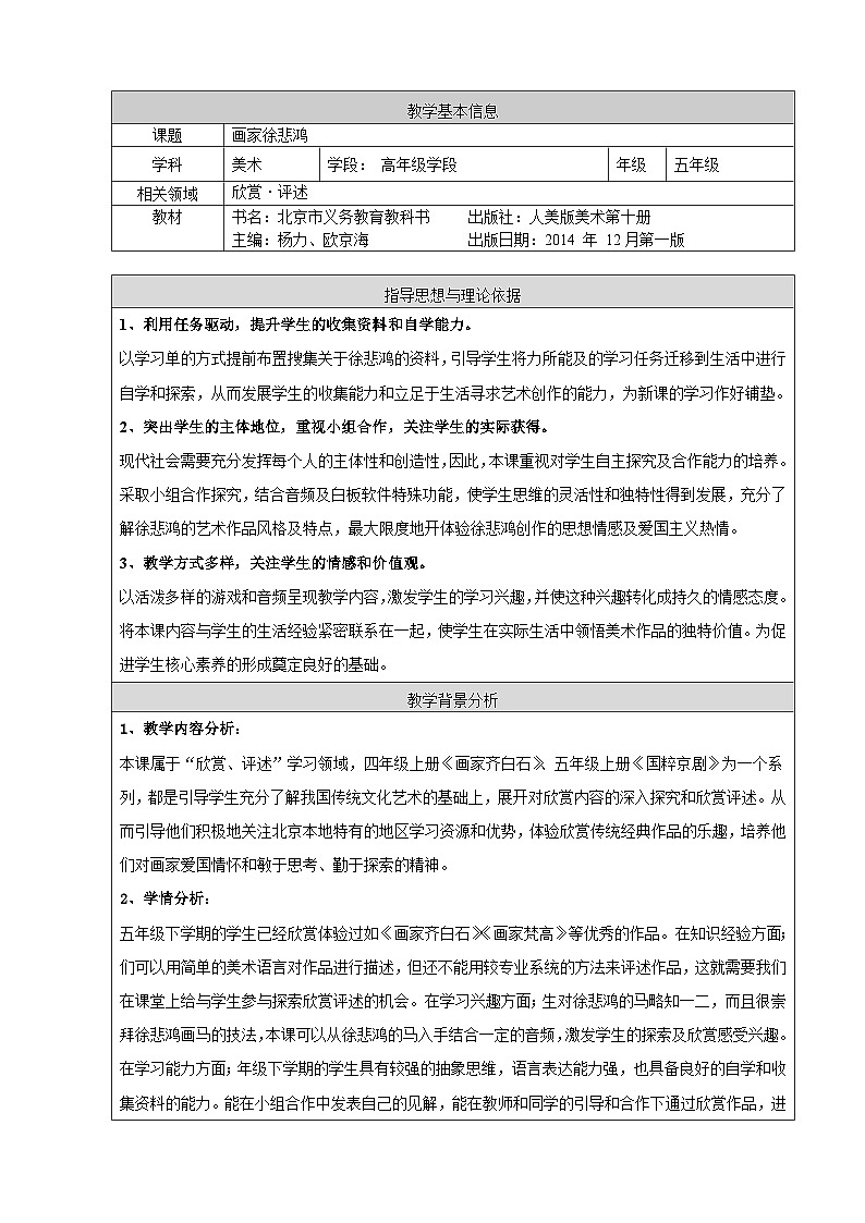 人美版（北京）五年级下册美术-第6课  画家徐悲鸿 教案(表格式)第1页