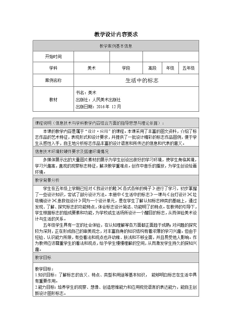 人美版（北京）五年级下册美术-第10课  生活中的标志 教案(表格式)第1页