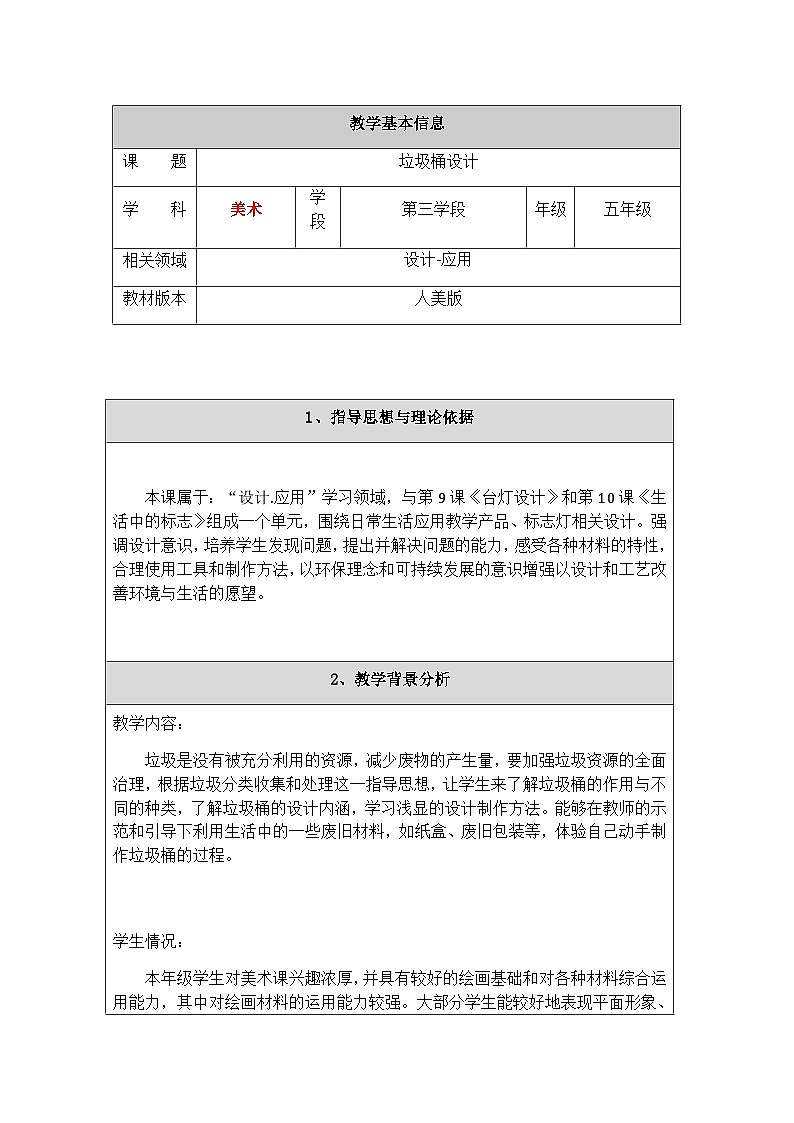 人美版（北京）五年级下册美术-第11课垃圾桶设计 教案(表格式)第2页