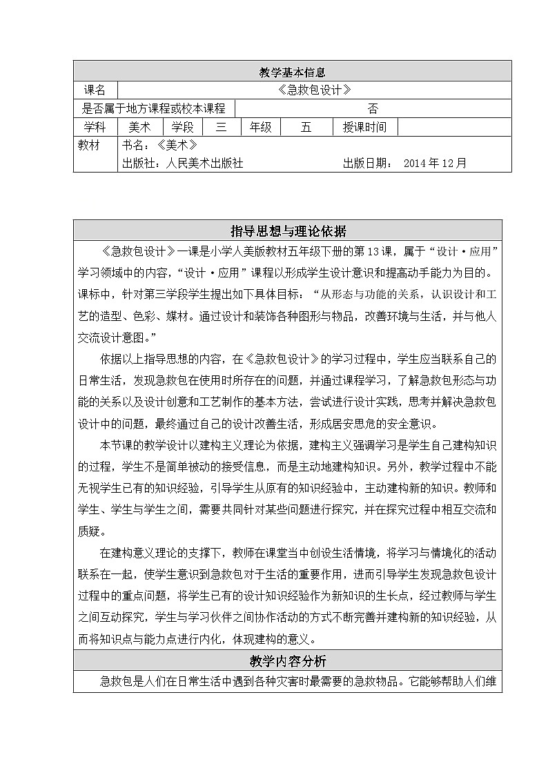 人美版（北京）五年级下册美术-第13课  急救包设计 教案(表格式)第1页