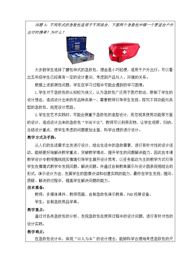 人美版（北京）五年级下册美术-第13课  急救包设计 教案(表格式)第3页