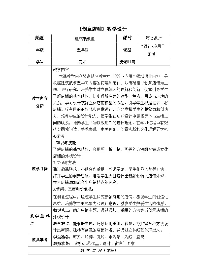 人美版（北京） 五年级下册美术-第19课  建筑纸模型  教案(表格式)第1页