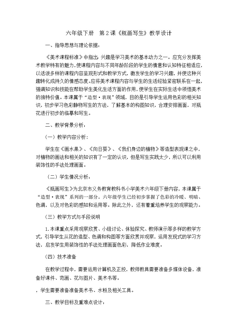 人美版（北京） 六年级下册美术教案 -第2课  甁花写生第1页