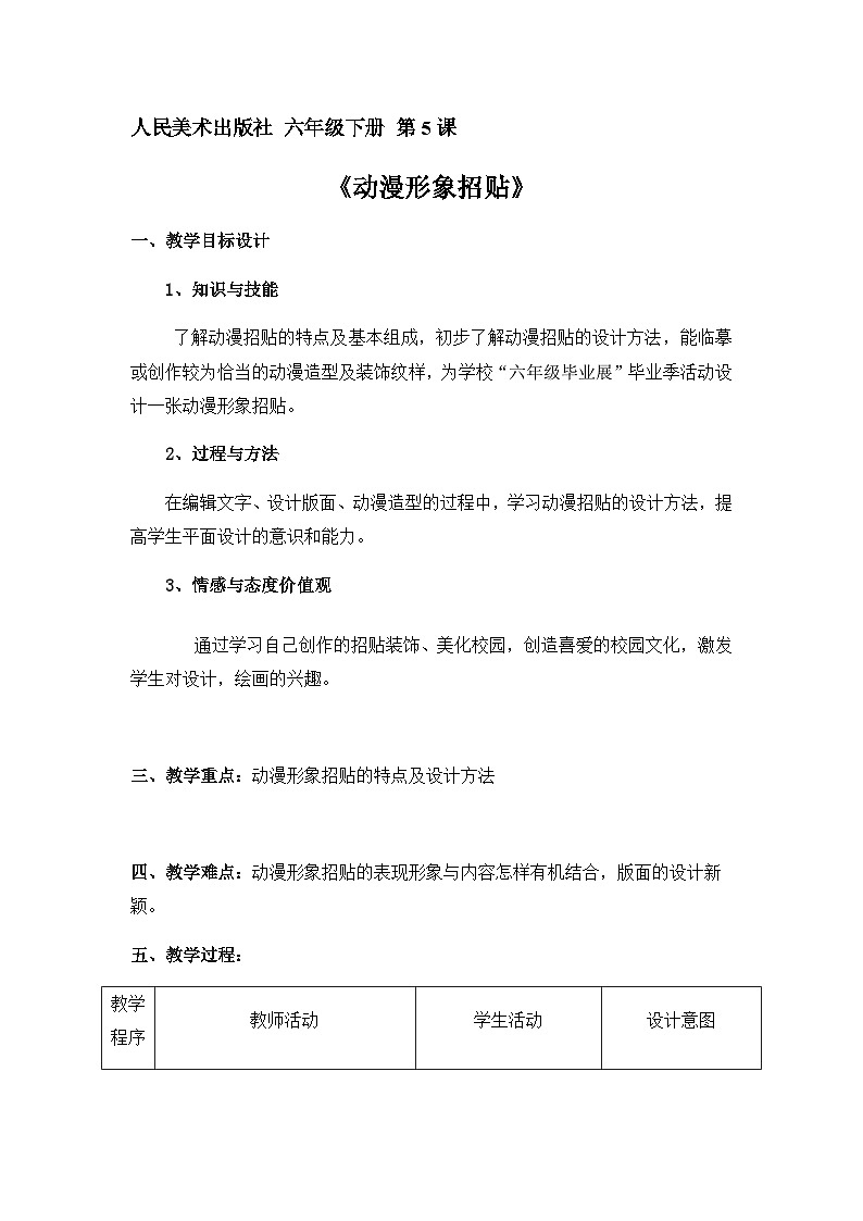 六年级下册美术教案-第5课 动漫形象招贴 ▏人美版（北京）第1页
