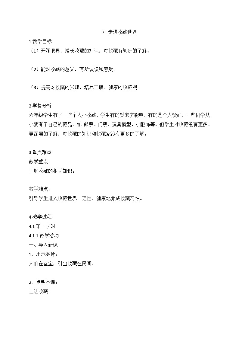 7. 走进收藏世界（教案） 美术六年级下册人美版（北京）第1页