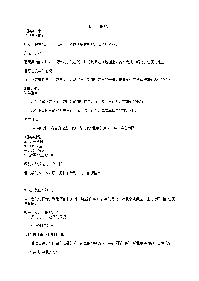 8. 北京的建筑（教案）- 美术六年级下册人美版（北京）第1页
