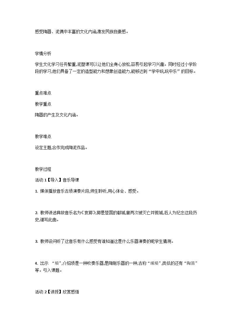 9 泥塑—古建筑（教案）人美版（北京）美术六年级下册第2页