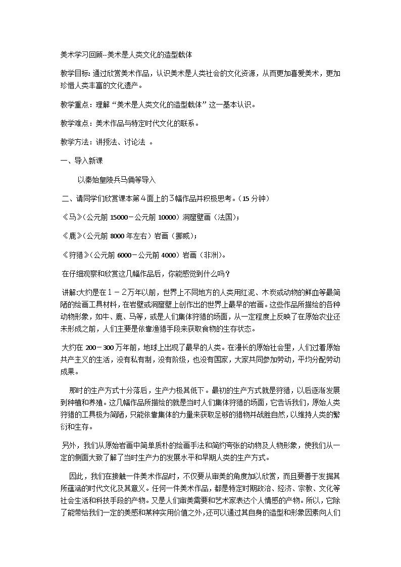 美术学习回顾-美术是人类文化的造型载体（教案） 美术六年级下册人美版（北京）3第1页