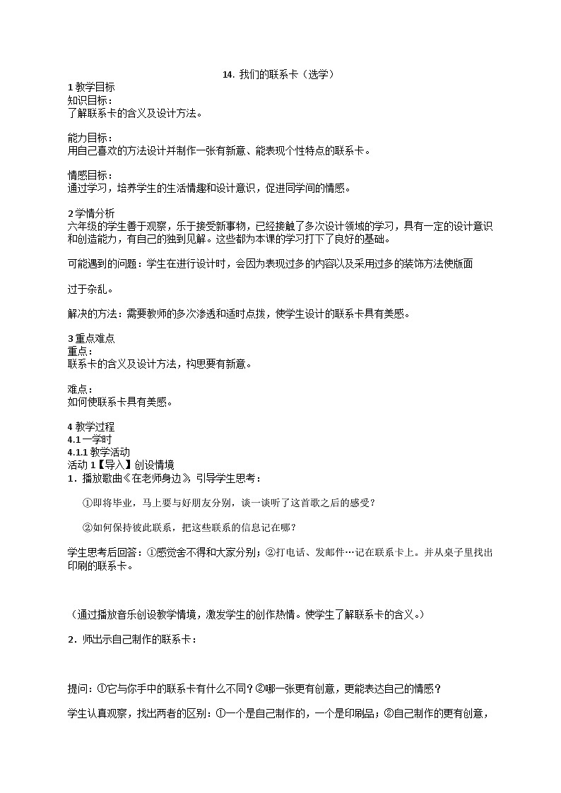 人美版 14. 我们的联系卡（选学）（教案） 美术六年级下册第1页