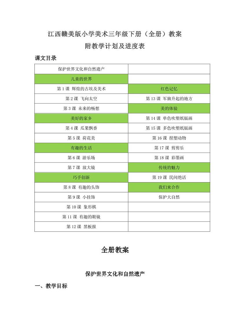 赣美版小学美术三年级下册（全册）教案（附教学计划及进度表）（含目录）第1页