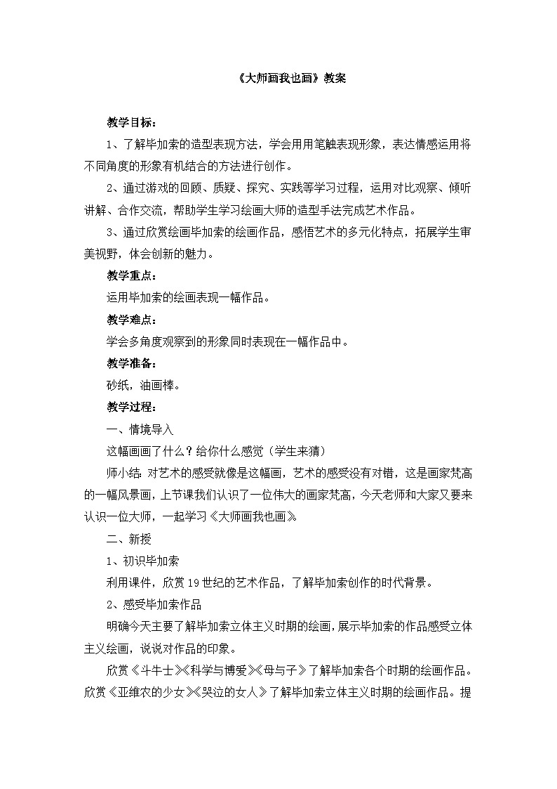 人美版小学美术 四年级下册第18课《大师画我也画》教案第1页