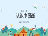 人美版小學美術 四年級下冊第11課《認識中國畫》課件