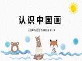 人美版小學美術 四年級下冊第11課《認識中國畫》課件