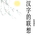 人美版小學(xué)美術(shù) 四年級下冊第12課《漢字的聯(lián)想》課件
