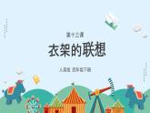 人美版小學(xué)美術(shù) 四年級下冊第13課《衣架的聯(lián)想》課件