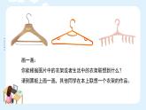 人美版小學(xué)美術(shù) 四年級下冊第13課《衣架的聯(lián)想》課件