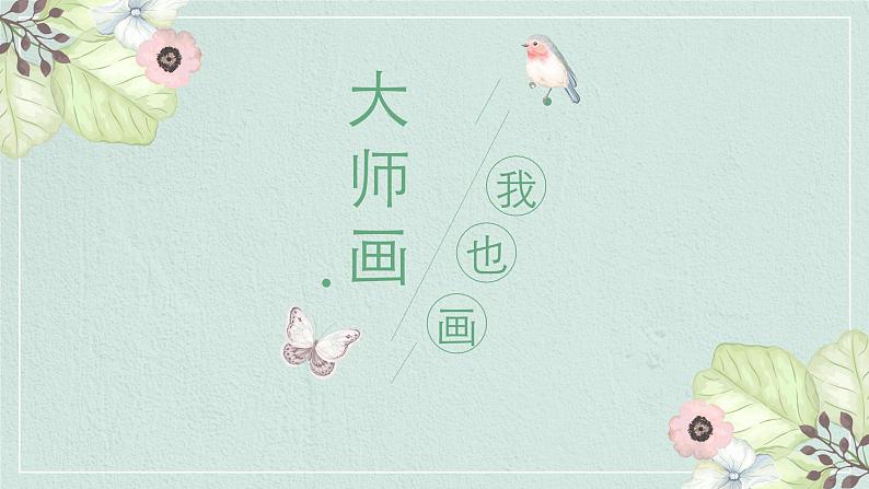 人美版小学美术 四年级下册第18课《大师画我也画》课件第1页