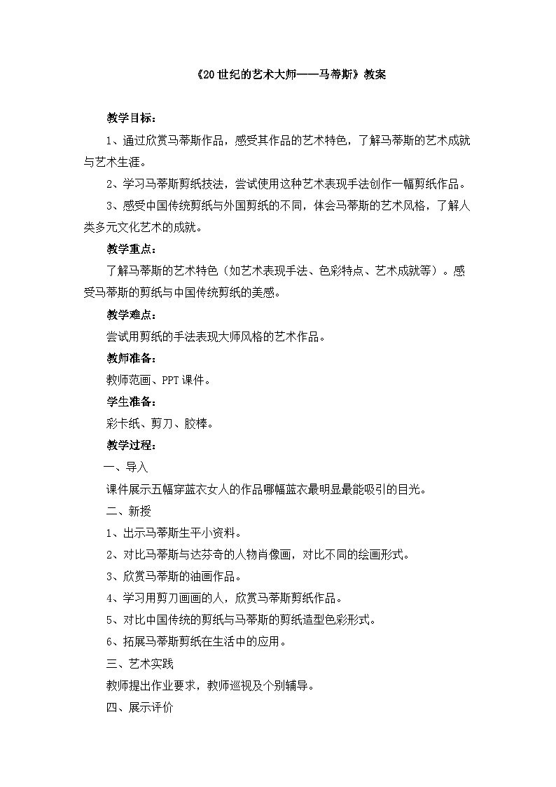 人美版小学美术 五年级下册第2课《20世纪的艺术大师——马蒂斯》教案第1页