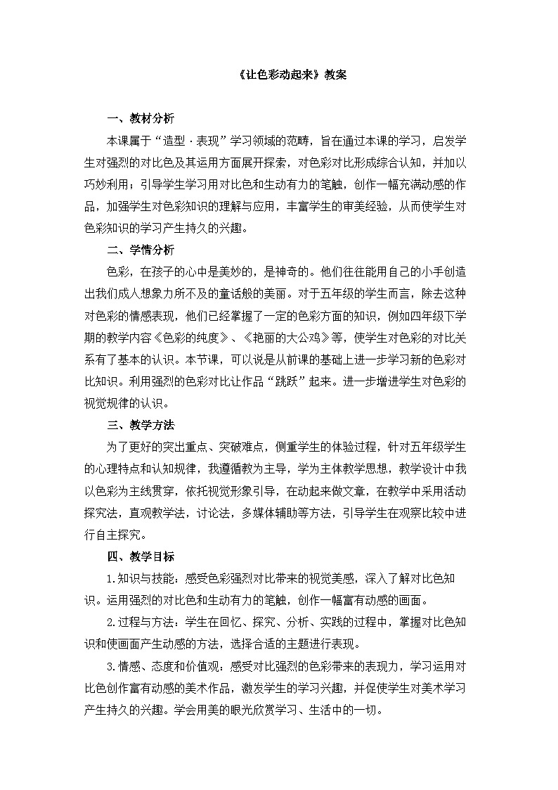 人美版小学美术 五年级下册第4课《让色彩动起来》教案第1页