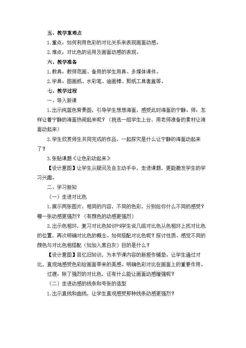 人美版小学美术 五年级下册第4课《让色彩动起来》教案第2页