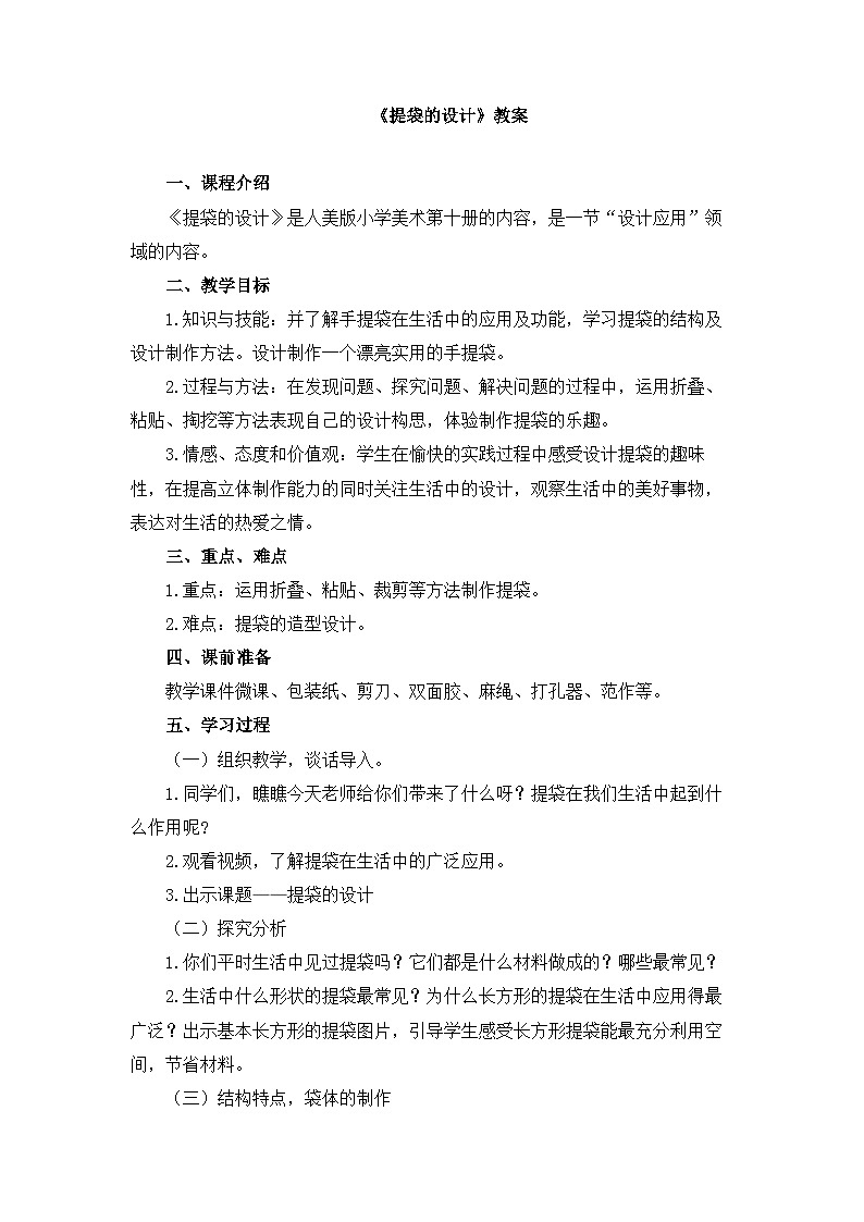 人美版小学美术 五年级下册第5课《提袋的设计》教案第1页