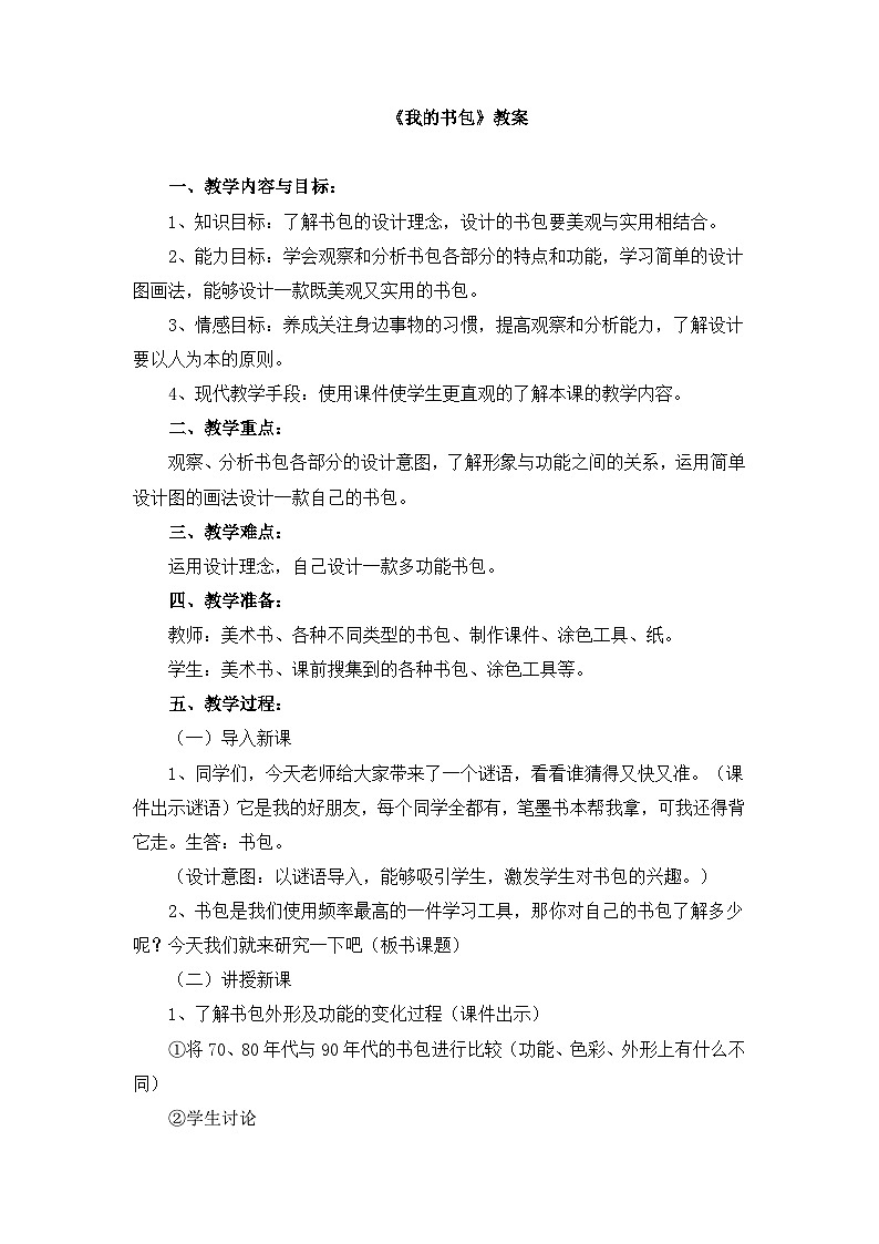 人美版小学美术 五年级下册第7课《我的书包》教案第1页