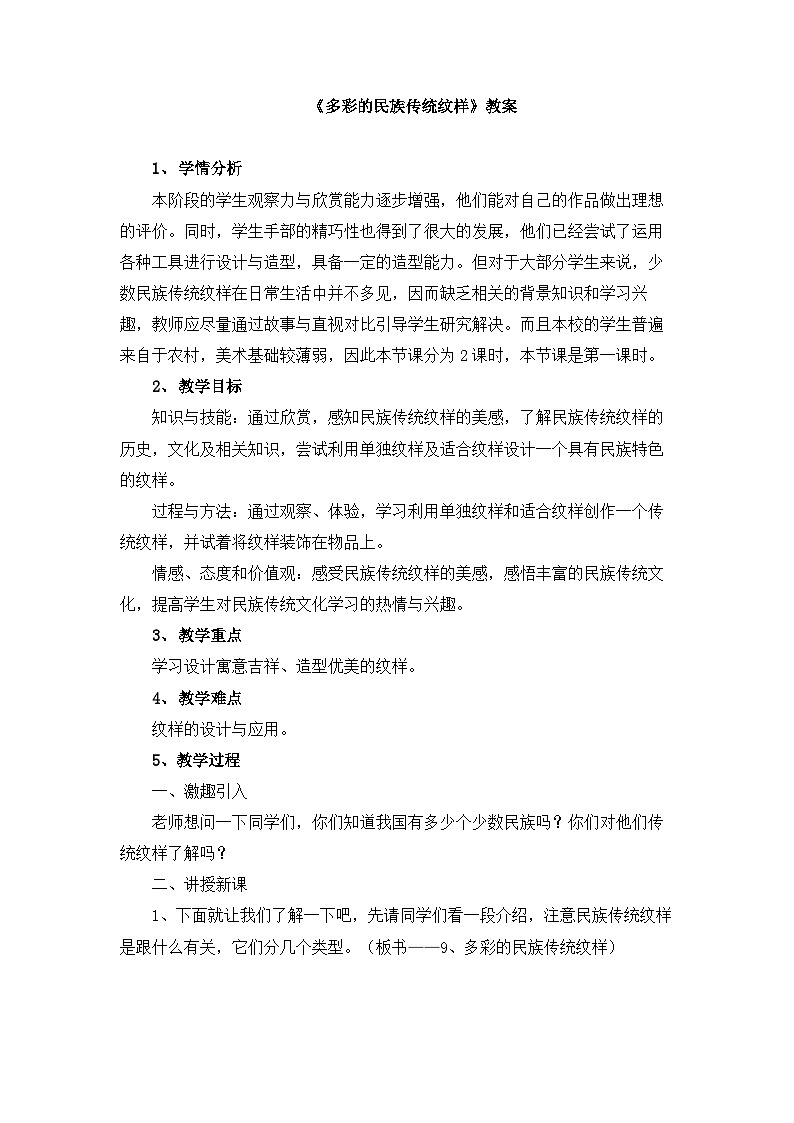人美版小学美术 五年级下册第9课《多彩的民族传统纹样》教案第1页