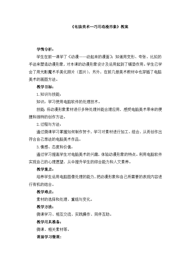 人美版小学美术 五年级下册第12课《电脑美术 巧用动漫形象》教案第1页