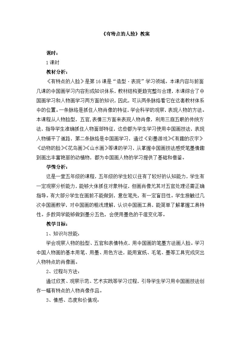 人美版小学美术 五年级下册第16课《有特点的人脸》教案第1页