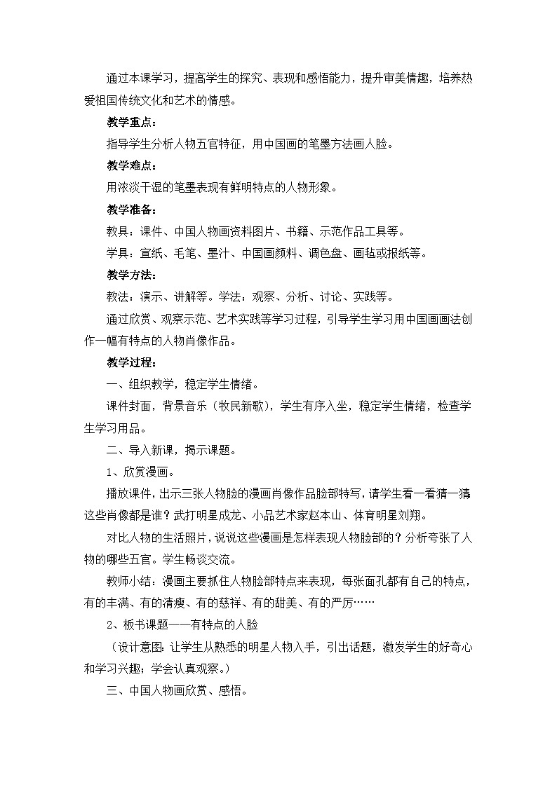 人美版小学美术 五年级下册第16课《有特点的人脸》教案第2页