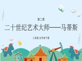 人美版小學(xué)美術(shù) 五年級下冊第2課《20世紀(jì)的藝術(shù)大師——馬蒂斯》課件