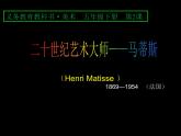 人美版小學(xué)美術(shù) 五年級下冊第2課《20世紀(jì)的藝術(shù)大師——馬蒂斯》課件