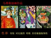 人美版小學(xué)美術(shù) 五年級下冊第2課《20世紀(jì)的藝術(shù)大師——馬蒂斯》課件