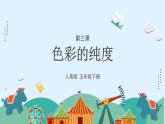 人美版小學美術 五年級下冊第3課《色彩的純度》課件