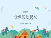 人美版小學(xué)美術(shù) 五年級下冊第4課《讓色彩動起來》課件